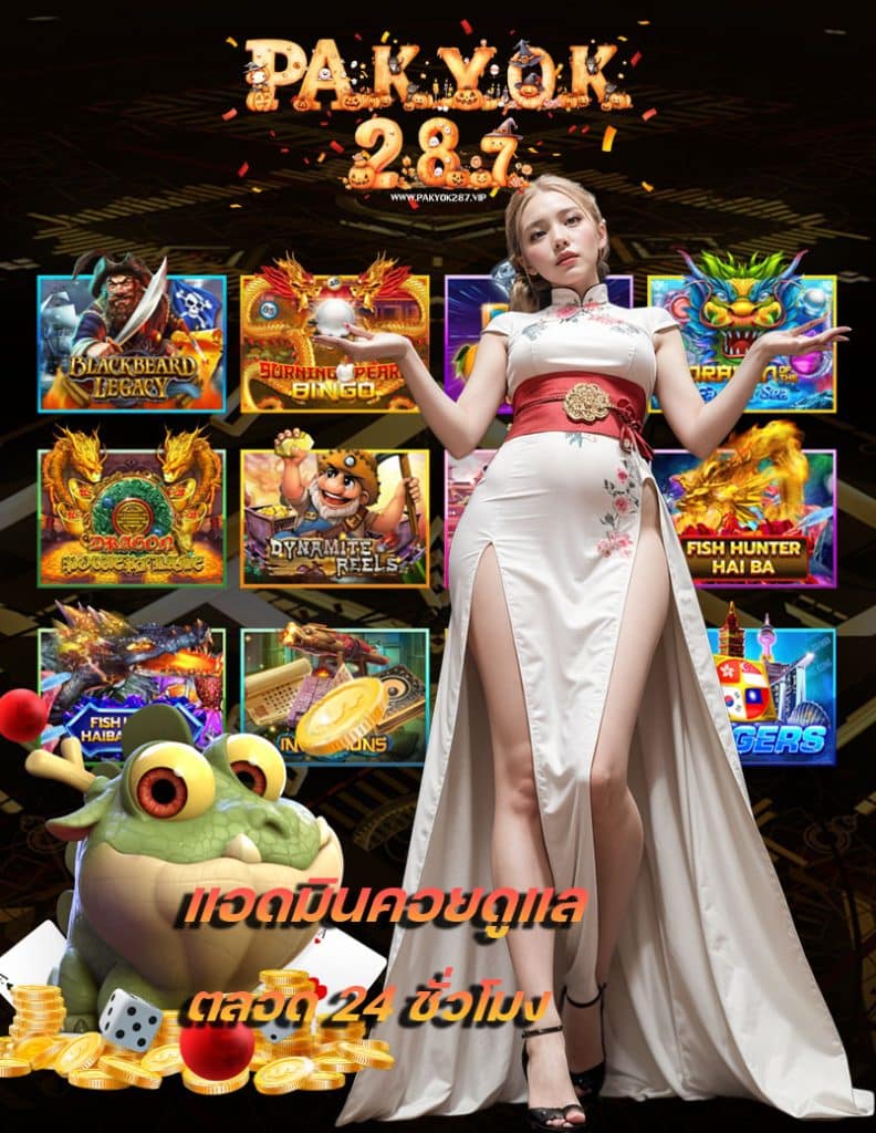 pakyok287 สล็อตออนไลน์