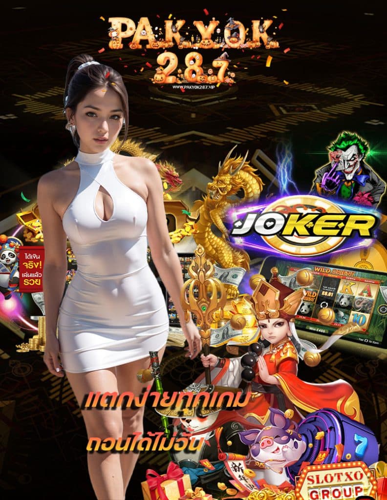 pakyok287 เครดิตฟรี